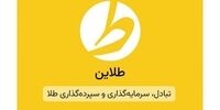طلاین؛ پلتفرم خرید و فروش طلای آب‌شده