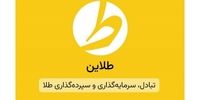 طلاین؛ پلتفرم خرید و فروش طلای آب‌شده