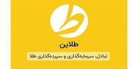 طلاین؛ پلتفرم خرید و فروش طلای آب‌شده