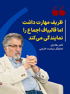 ظریف مهارت داشت اما قالیباف اجماع را نمایندگی می‌کند