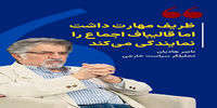 ظریف مهارت داشت اما قالیباف اجماع را نمایندگی می‌کند