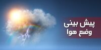 پیش بینی هوای شمال تا وسط هفته نوروز 1400