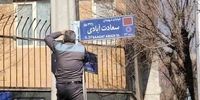 نام این میدان و کوچه‌ها در تهران تغییر کرد