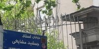 رونمایی رسمی از خیابان «جمشید مشایخی»