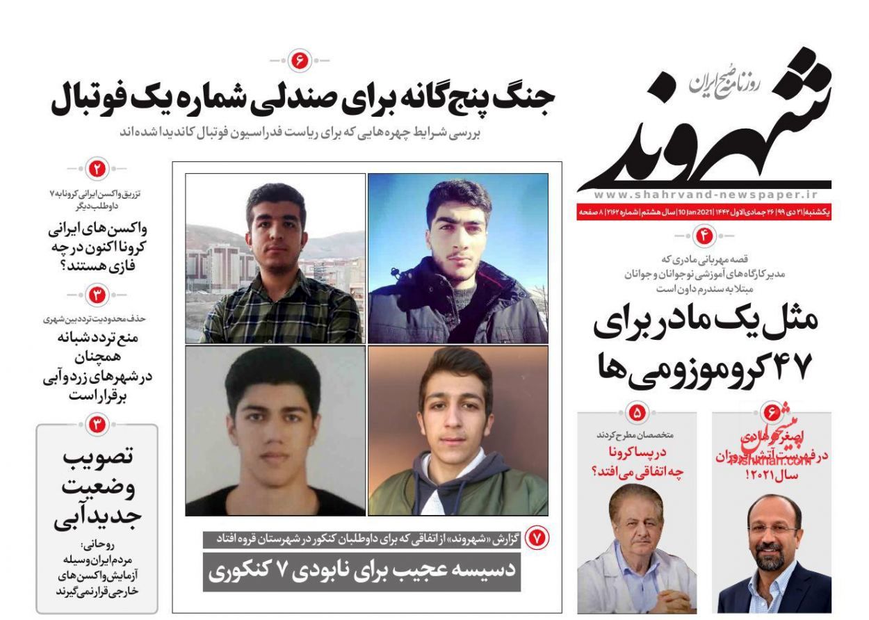 صفحه اول روزنامههای 21 دی ماه 1399