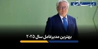 بهترین مدیرعامل سال ۲۰۲۵ انتخاب شد/ ویژگی های مهم این مدیرعامل+فیلم