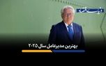بهترین مدیرعامل سال ۲۰۲۵ انتخاب شد/ ویژگی های مهم او چه بود؟+فیلم
