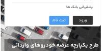 چهارمین مرحله ثبت‌نام خودروهای وارداتی به زودی آغاز می‌شود+جدول خودرو‌ها