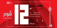 حضور تخصصی شودر در نمایشگاه IBBI؛ تعامل نزدیک با تصمیم‌گیران صنعت ساختمان