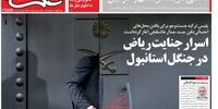 صفحه یک روزنامه‌های شنبه 28 مهرماه