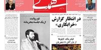 صفحه اول روزنامه‌های 2 مهر 1399