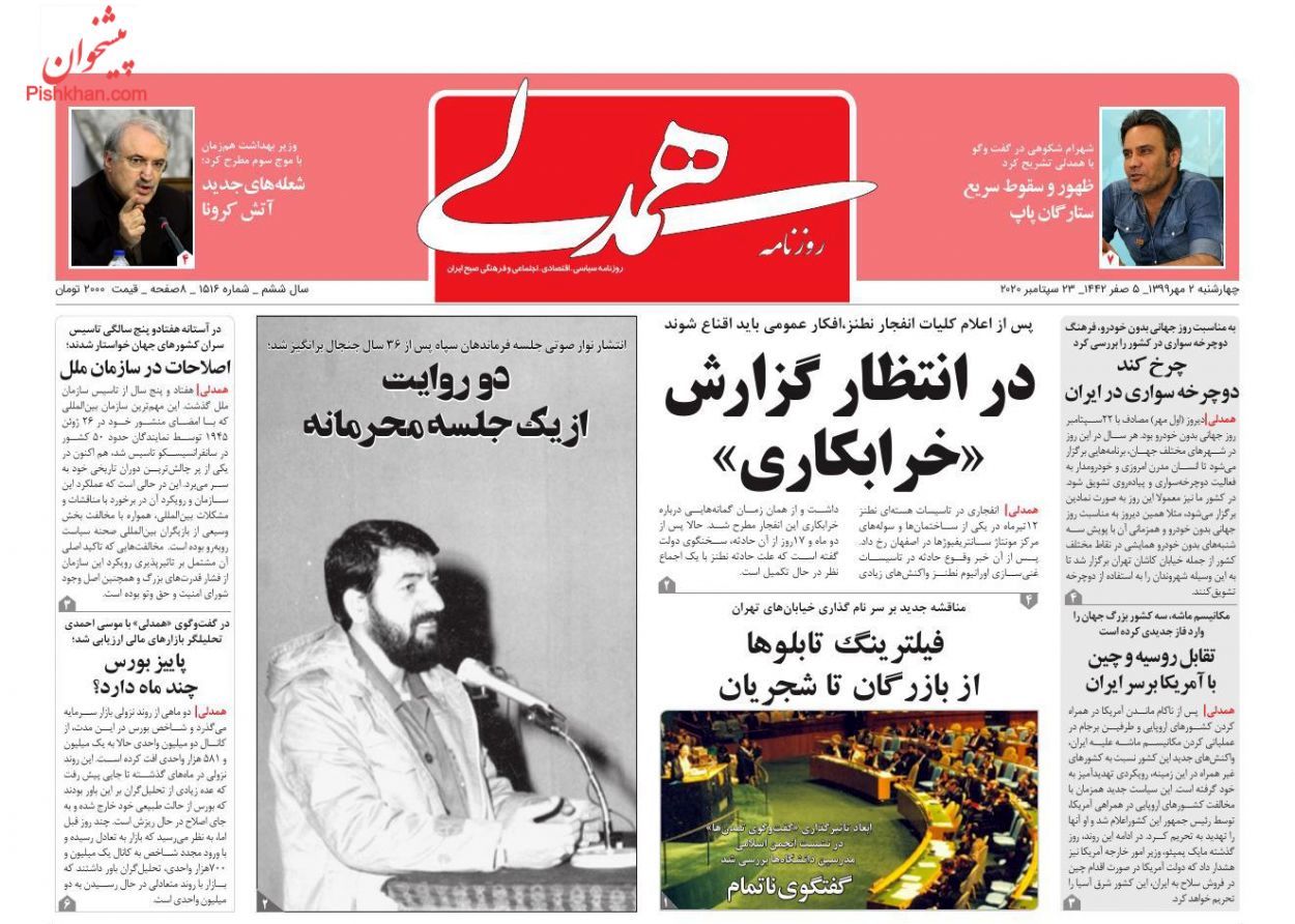 صفحه اول روزنامه‌های 2 مهر 1399