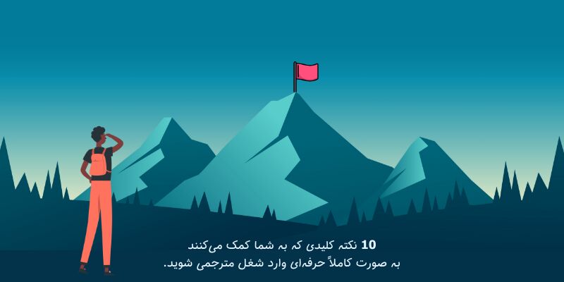 چطور به صورت کاملاً حرفه‌ای وارد شغل مترجمی شویم؟