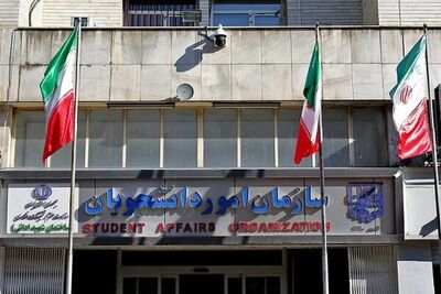 خبر مهم برای دانشجویان اخراجی/سازمان امور دانشجویان فراخوان داد 