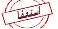 استعفای جنجالی یک روز پس از انتصاب! / ماجرا چیست؟