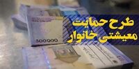زمان واریز یارانه معیشتی بهمن اعلام شد
