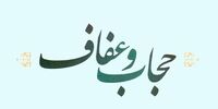 نسخه نهایی لایحه عفاف و حجاب منتشر شد
