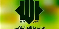 بیانیه حزب موتلفه اسلامی پس از پاسخ ایران به اسرائیل