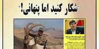 واکنش عجیب سازمان حفاظت محیط زیست: شکار کنید اما پنهانی +عکس، ویدئو