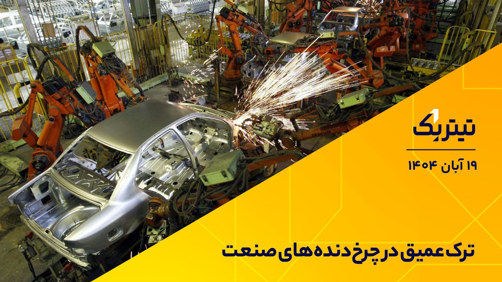 ترک عمیق در چرخ‌دنده‌های صنعت + فیلم 