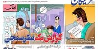 صفحه اول روزنامه‌های 7 خرداد 1398