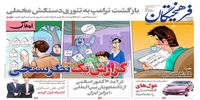 صفحه اول روزنامه‌های 7 خرداد 1398