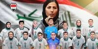 واکنش جالب شهناز یاری به صعود تیم مردان عراق سوژه شد + عکس 