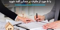 با ۵ مورد از مالیات بر مسکن آشنا شوید