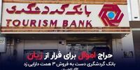 یک بانک دارایی میفروشد تا سود دهد