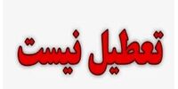 دوشنبه 12 اردیبهشت تعطیل نیست/ روزهای سه شنبه و چهارشنبه تعطیل شذ