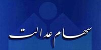 ارزش سهام عدالت 29 فروردین 1401 چقدر شد؟ +جدول