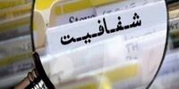 انتقاد یک نماینده مجلس از دولت رئیسی درباره عدم اجرای قانون شفافیت
