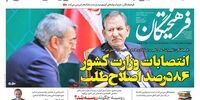 صفحه اول روزنامه‌های 3 شهریورماه 1398