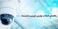 انتخاب بهترین دوربین مداربسته