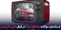 استاندارد دوگانه صداوسیما در قبال علی کریمی+فیلم