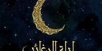 اعمال شب لیلة الرغائب ماه رجب چیست؟+ اینفوگرافیک