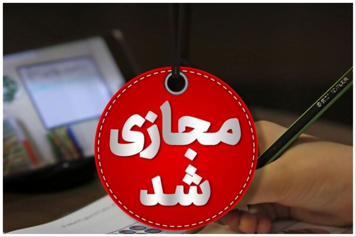 خبر فوری درباره غیرحضوری شدن مدارس این استان