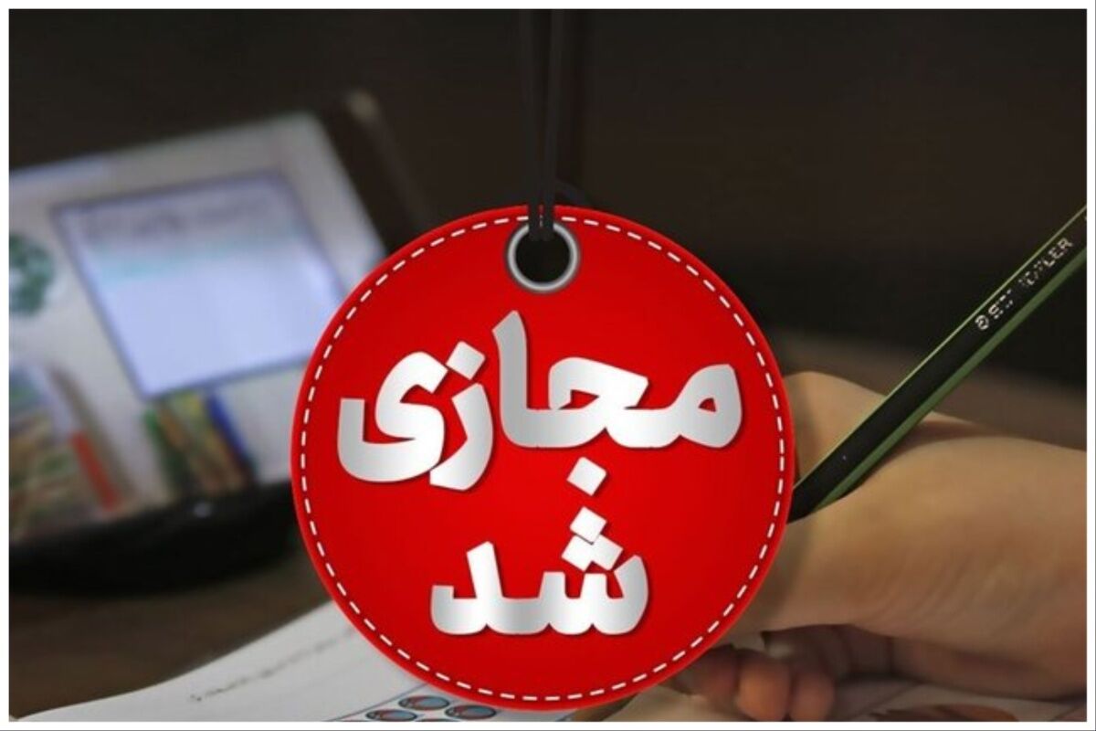خبر مهم برای دانش آموزان/ مدارس این منطقه یک هفته غیرحضوری شد
