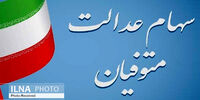 سود سهام عدالت متوفیان یکجا به وراث پرداخت می‌ شود
