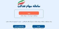 3 روش فروش سهام عدالت