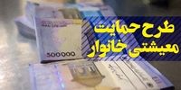 مشمولین جدید "یارانه معیشتی" 10 بهمن یارانه دریافت می‌کنند