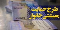 مشمولین جدید "یارانه معیشتی" 10 بهمن یارانه دریافت می‌کنند