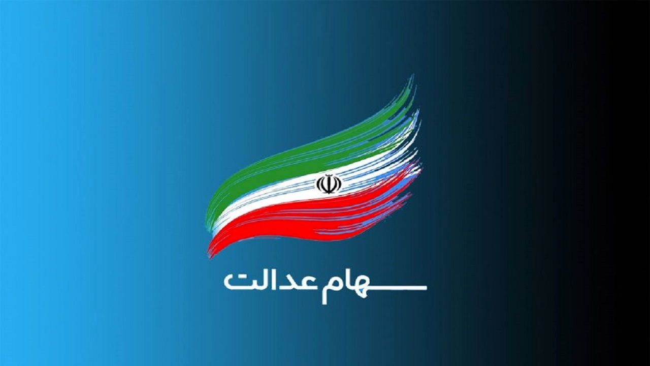 ارزش سبد سهام عدالت امروز 16 بهمن ماه 1400 + جدول