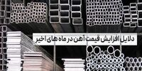 دلیل افزایش قیمت آهن در ماه های اخیر