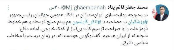 دفاع قائم پناه از پزشکیان / در مصاحبه با «تاکر کارلسون» هم پیام صلح فرستاد، هم خطوط قرمز را با صراحت ترسیم کرد 3