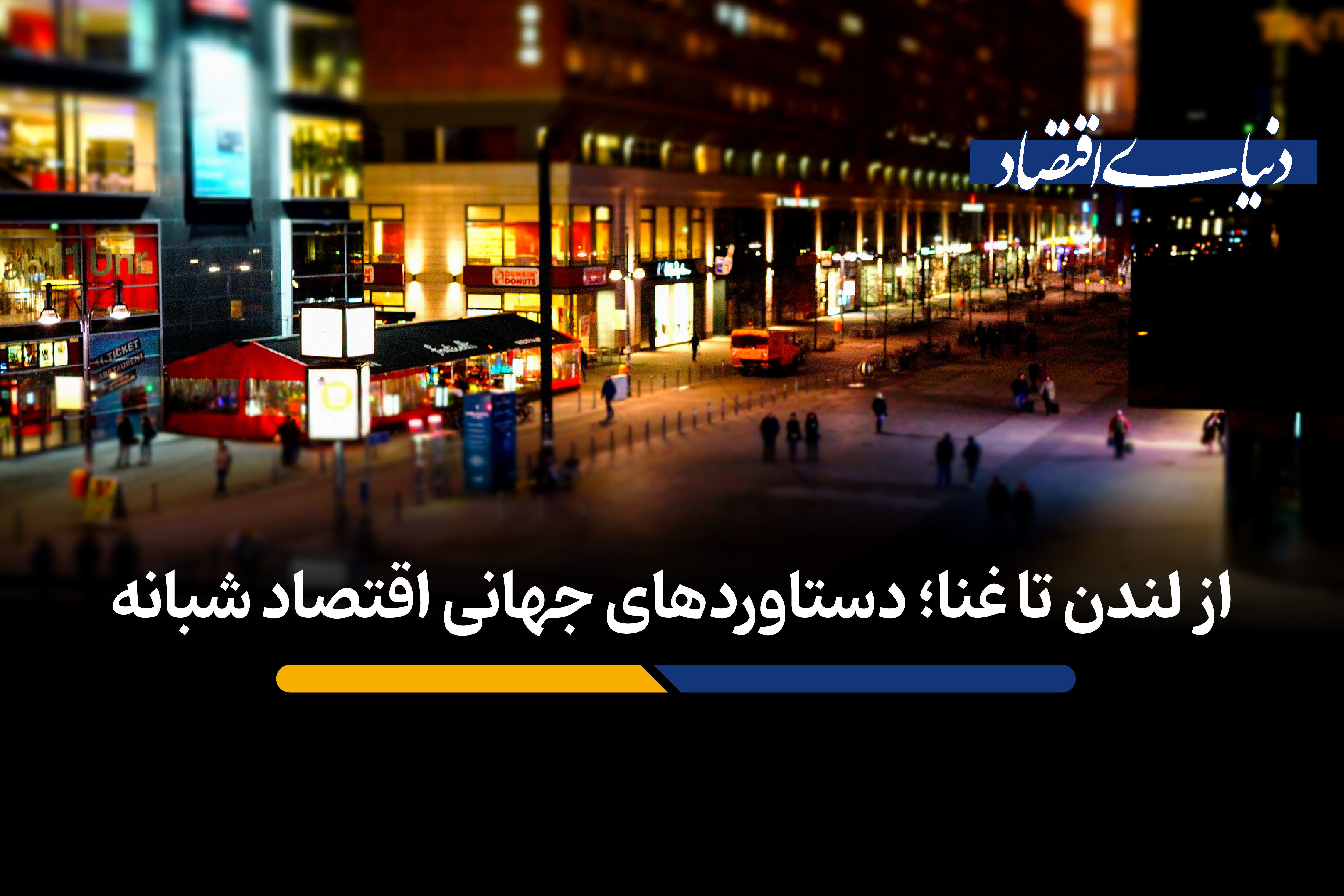شهرها هیچ‌گاه نمی‌خوابند | چراغ روشن اقتصاد در شب