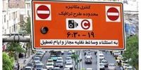 زمان اجرای طرح ترافیک در تهران مشخص شد