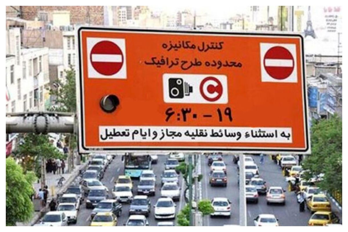 زمان اجرای طرح ترافیک در تهران مشخص شد