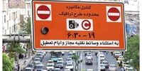 یک خبر مهم درباره اجرای طرح ترافیک در تهران