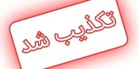 تکذیب یک ادعای جدید شبکه های ضدانقلاب 